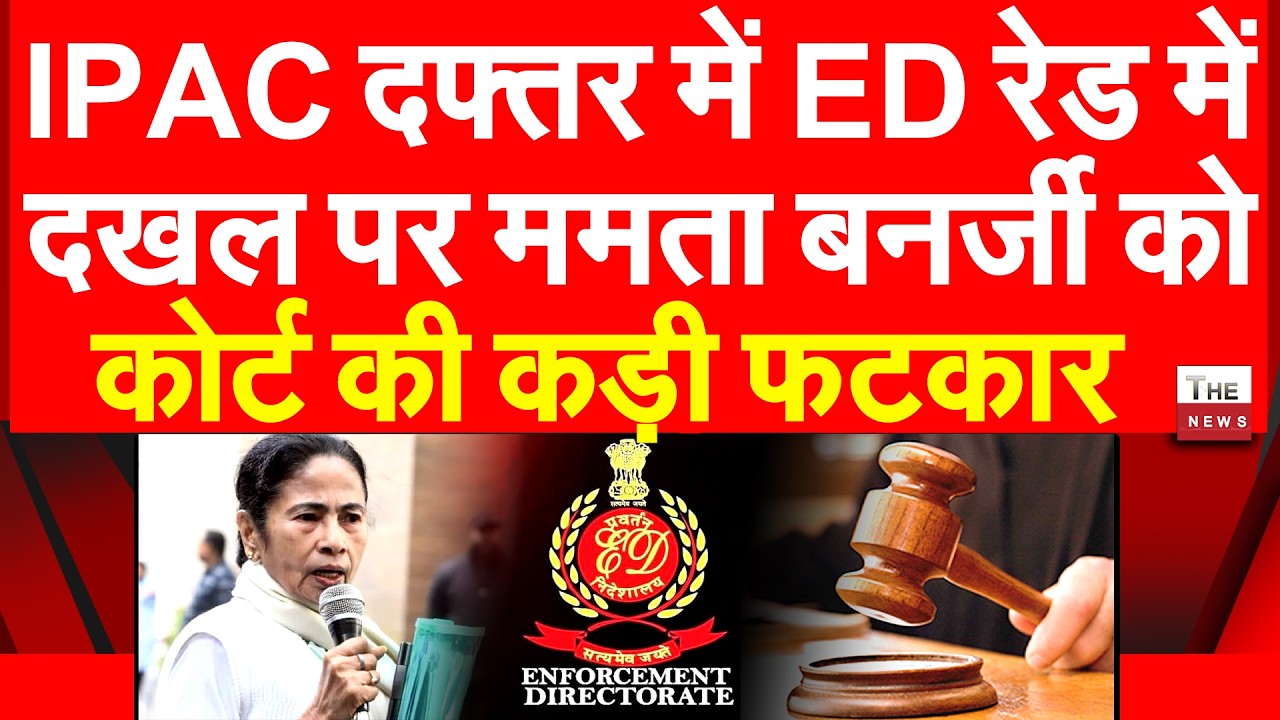 I-PAC दफ्तर में ED रेड में दखल पर ममता बनर्जी को सुप्रीम कोर्ट की कड़ी फटकार | Supreme Court ED Raid