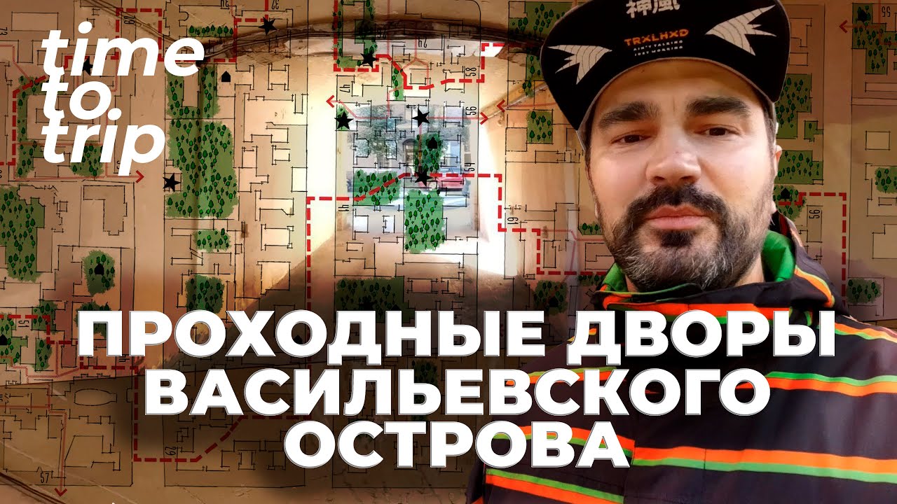 Проходные дворы. Васильевский Остров. Между Малым и Средним. Time To Trip Special