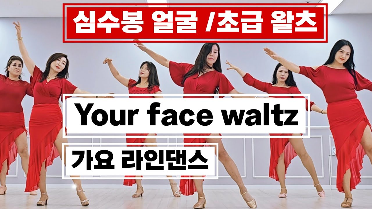 Your face waltz (얼굴)|가요로 즐기는 왈츠 라인댄스 |심수봉 얼굴