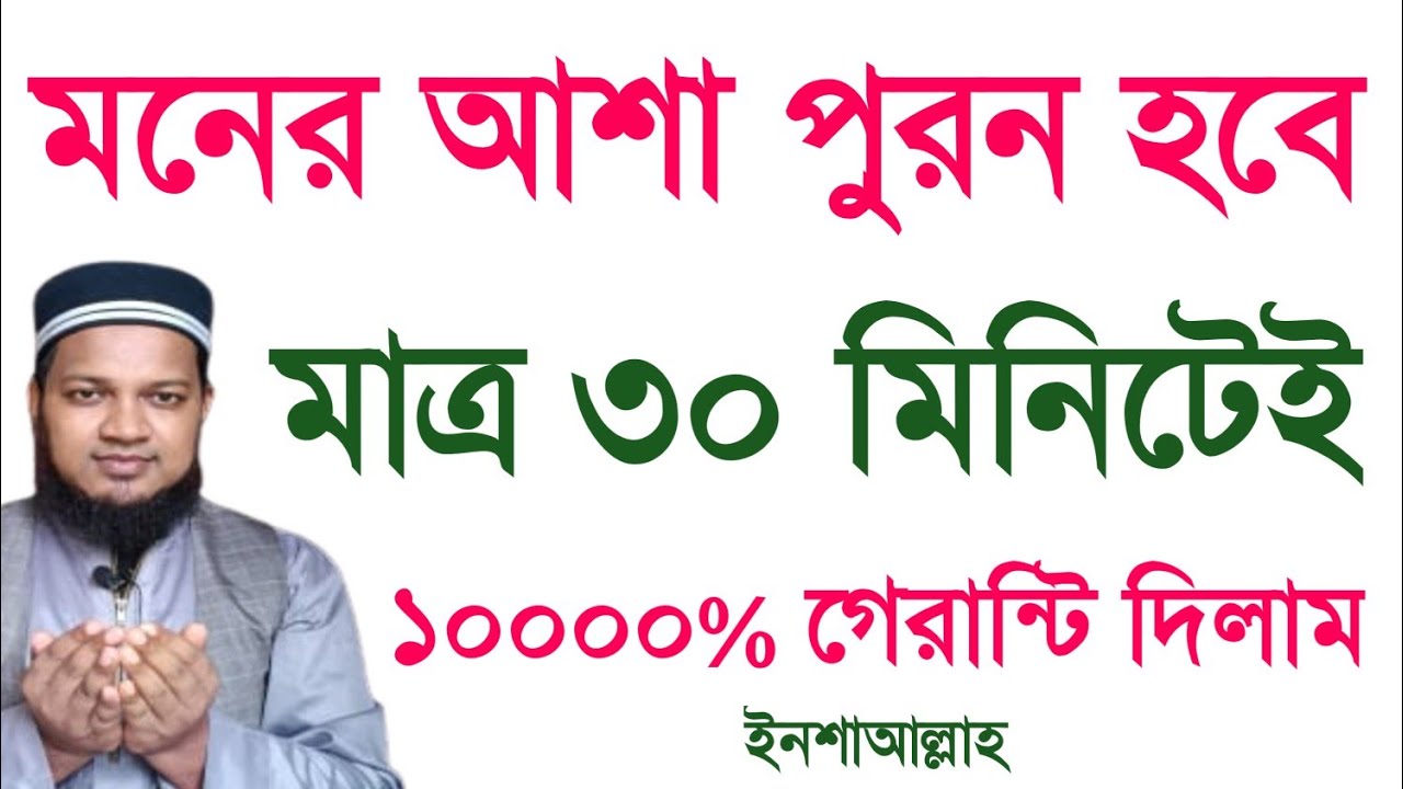 মনের আশা পুরন হবে মাত্র ৩০ মিনিটেই ১০০০০% গ্যারান্টি দিলাম | ইনশা আল্লাহ