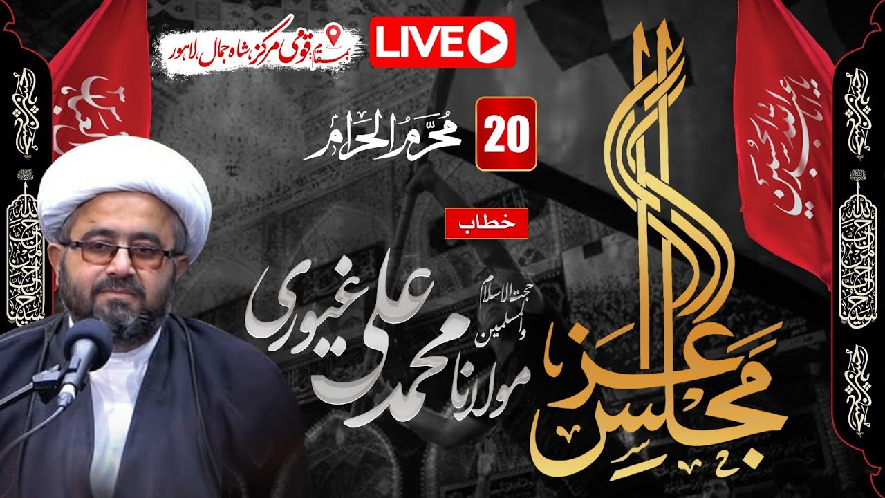 [Live] Majlis e Aza | 20 Muharram 2024 Molana Muhammad Ali Ghayuri | Qoumi Markaz | AHKN