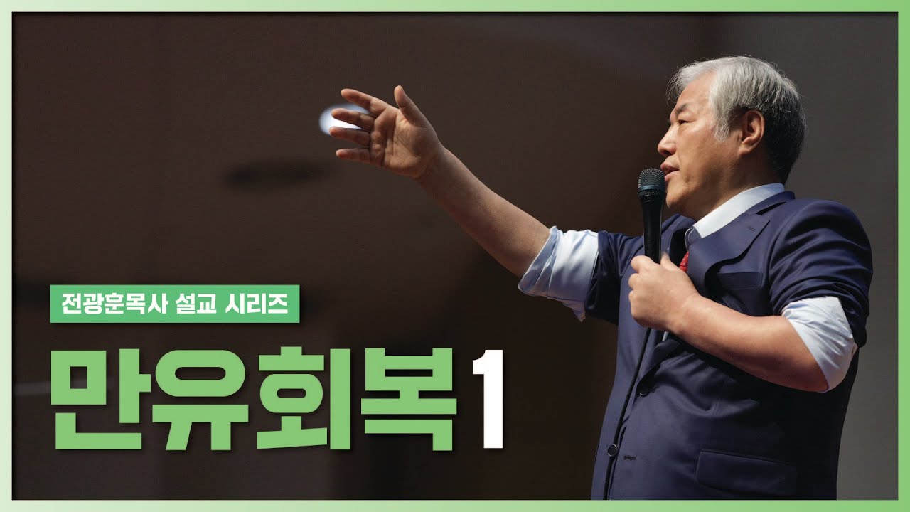 [전광훈목사 설교 시리즈] 만유회복 1