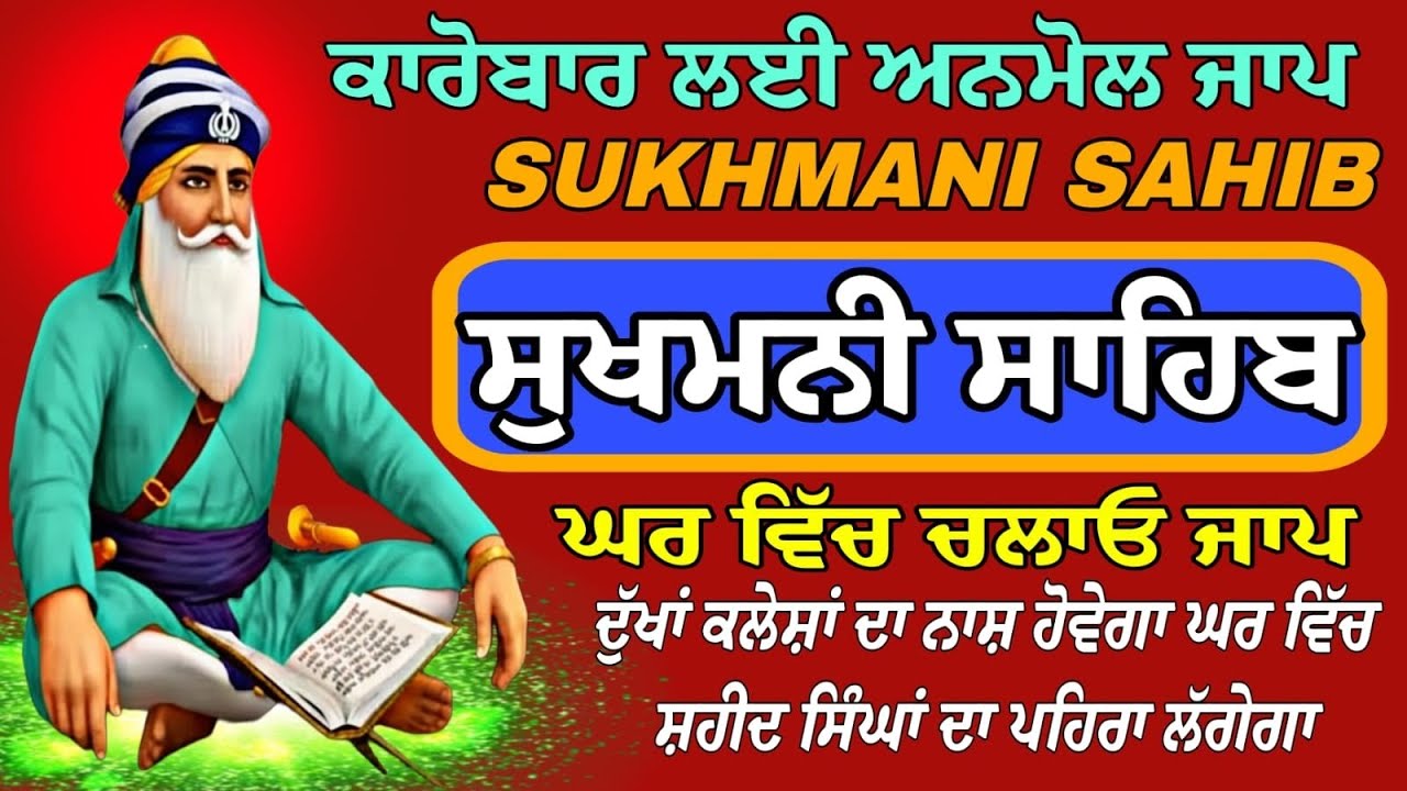Sukhmani Sahib fast paath/ਸੁੱਖਾਂ ਦੀ ਮਨੀ ਸੁਖਮਨੀ ਸਾਹਿਬ ਸੰਪੂਰਨ/सुखमणि साहिब दा पूरा पाठ/Nitnem paath