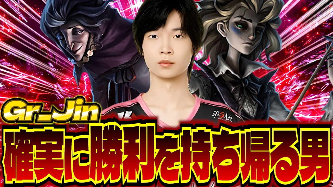 【COAⅨ】雑貨商！ビリプレ！最新ハンターでも確実に安定に勝ちだけをチームに持ち帰るGr Jinがかっこよすぎた！！【第五人格】【IdentityV】