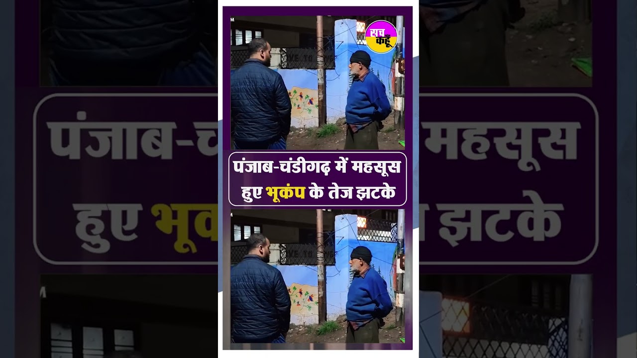 Punjab Chandigarh Earthquake...#viralnews #trendingnow #shortsfeed #breakingnews