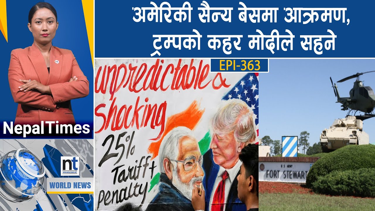 World News: अमेरिकामा रुसी जहाज लिलामीमा, मोदी चीन जाँदै, पुटिन भेट्ने ट्रम्पको आश || Nepal Times