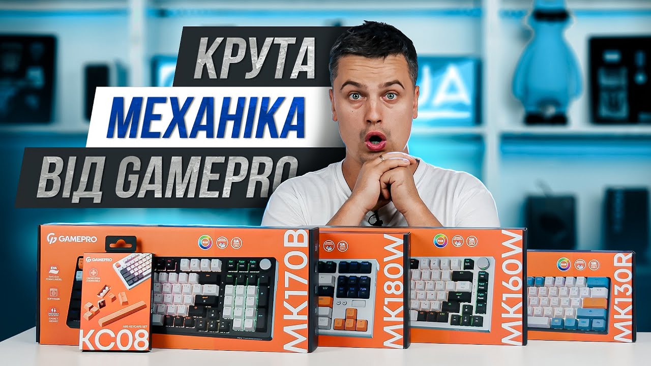 Огляд доступної лінійки механічних клавіатур від GamePro - MK130, MK170, MK180W, MK160W.