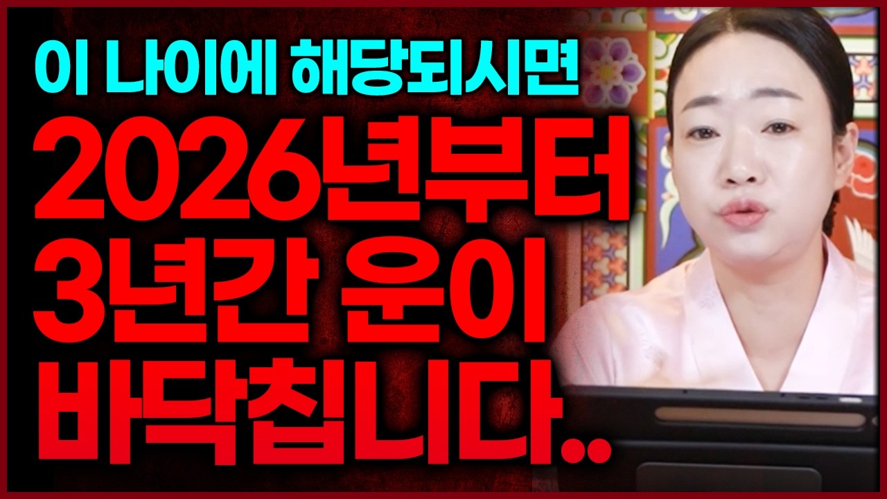 2026년 병오년부터 3년간 운 바닥치는 나이 6분‼인간환란 금전손실 쎄게 닥칩니다