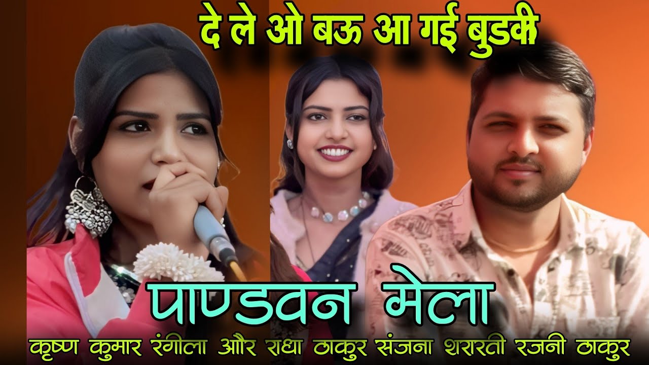 दे ले ओ बऊ आ गई बुड़की!!पंडवन मेला महोत्सव!! कृष्ण कुमार रंगीला और राधा ठाकुर संजना शरारती रजनी ठाकुर