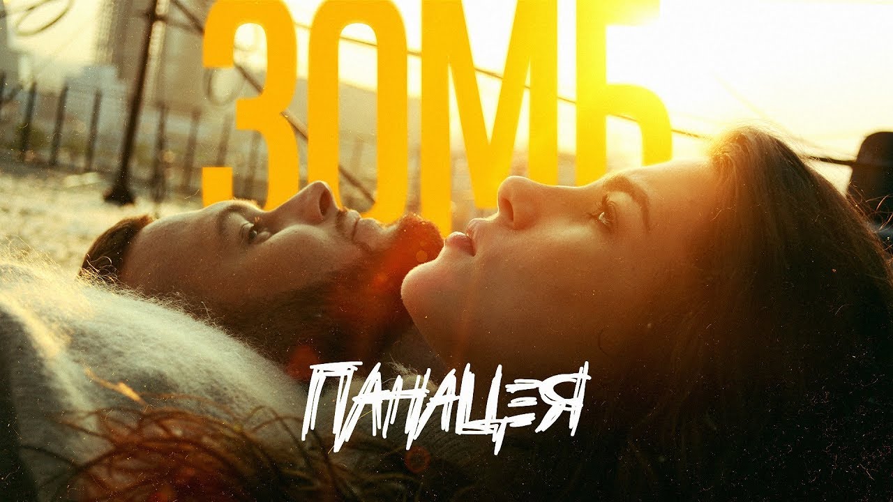 ЗОМБ - Панацея