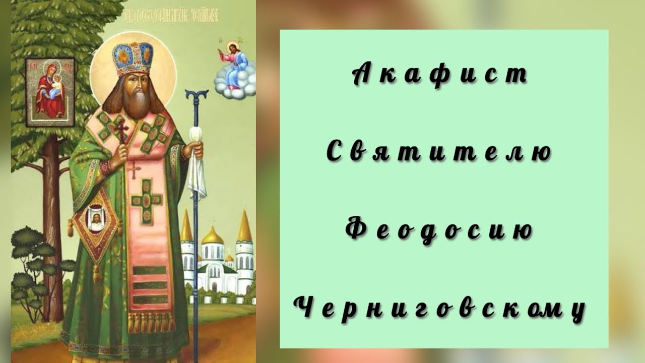 Акафист Святителю Феодосию Черниговскому