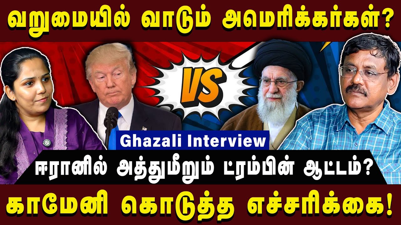 யூதர்களின் பிடியில் அமெரிக்கா! |Ghazali Interview| #trump #america #khamenei #arasiyauncut #ghazali