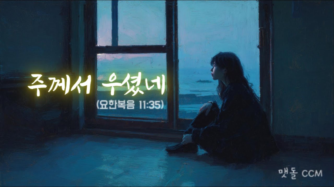 [맷돌 CCM] 주께서 우셨네 (요한복음 11:35)