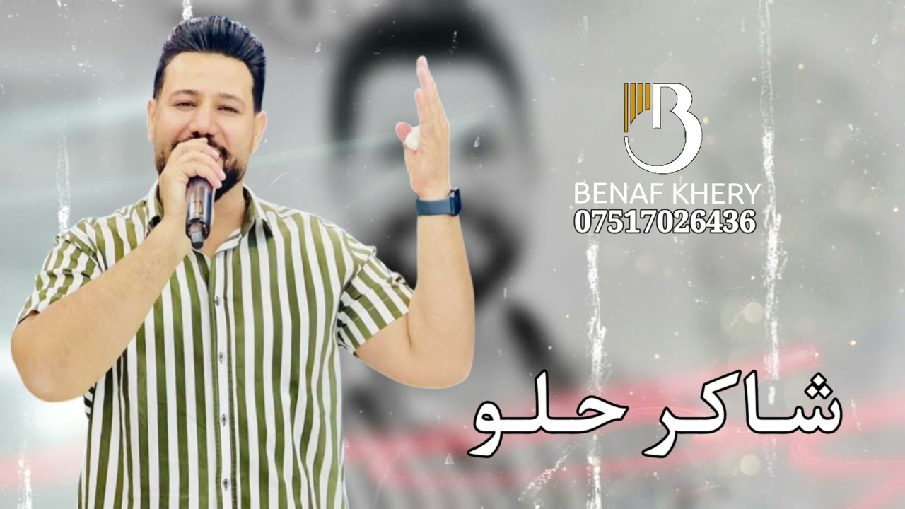 شاكر حلو داوت سيبي Part 3