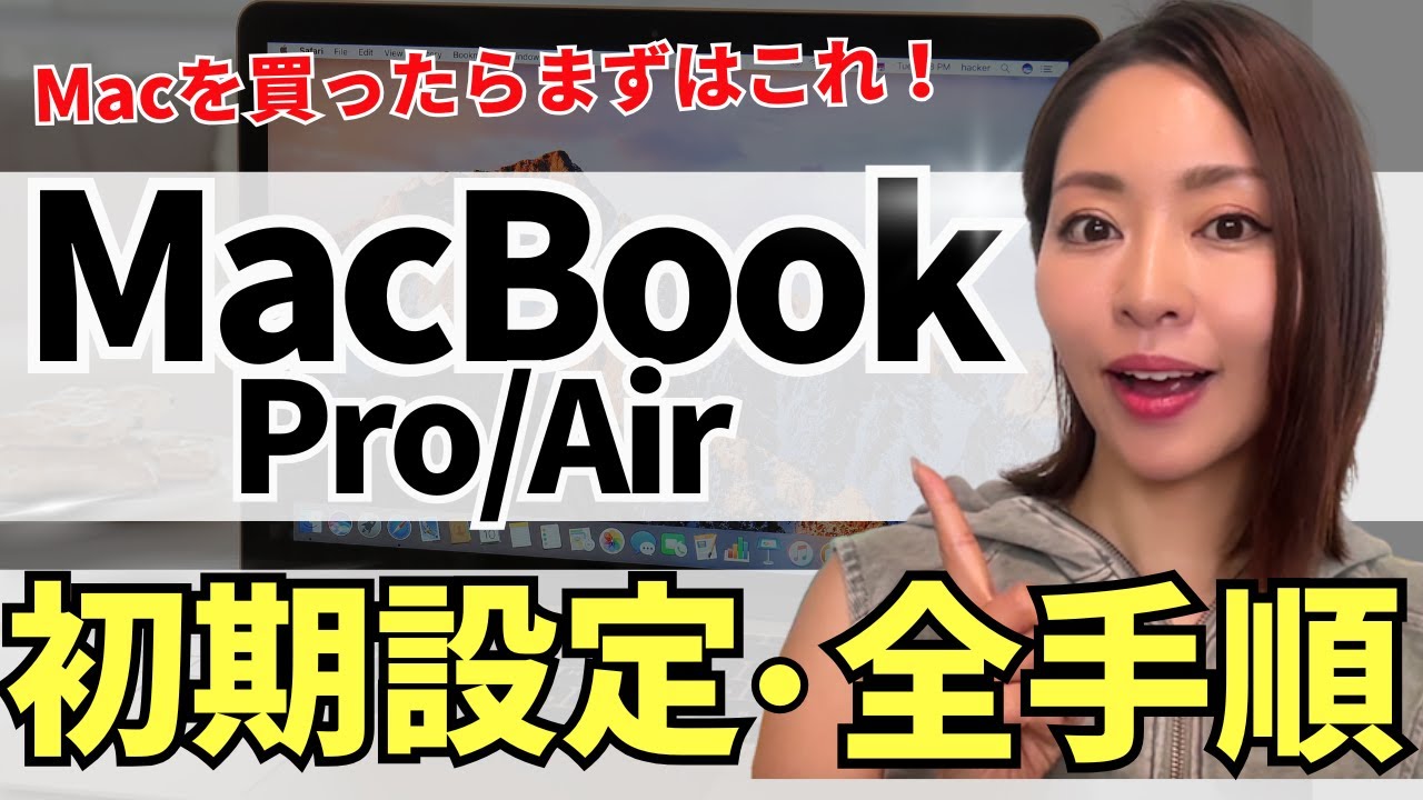 【2025年最新】初めてのMacbook Pro/Air初期設定&基本操作を分かりやすく解説