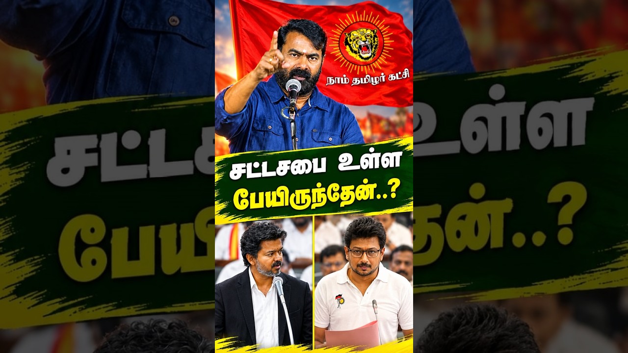 உங்க நல்ல வாய்ப்பு..?  | Seeman Speech | CM Vijay | Udhayanidhi Stalin | NTK | TVK #seeman #vijay