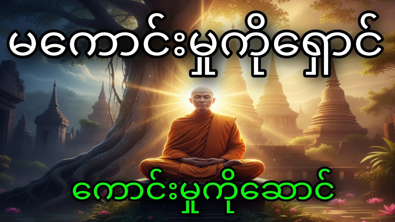 မကောင်းမှုကို ရှောင် ကောင်းမှုကို ဆောင် – ဘဝကို အေးချမ်းစေမယ့် တရားတော်