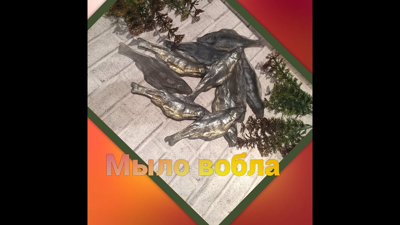 Как залить мыло ВОБЛУ. Мыло ручной работы/Мыловарение
