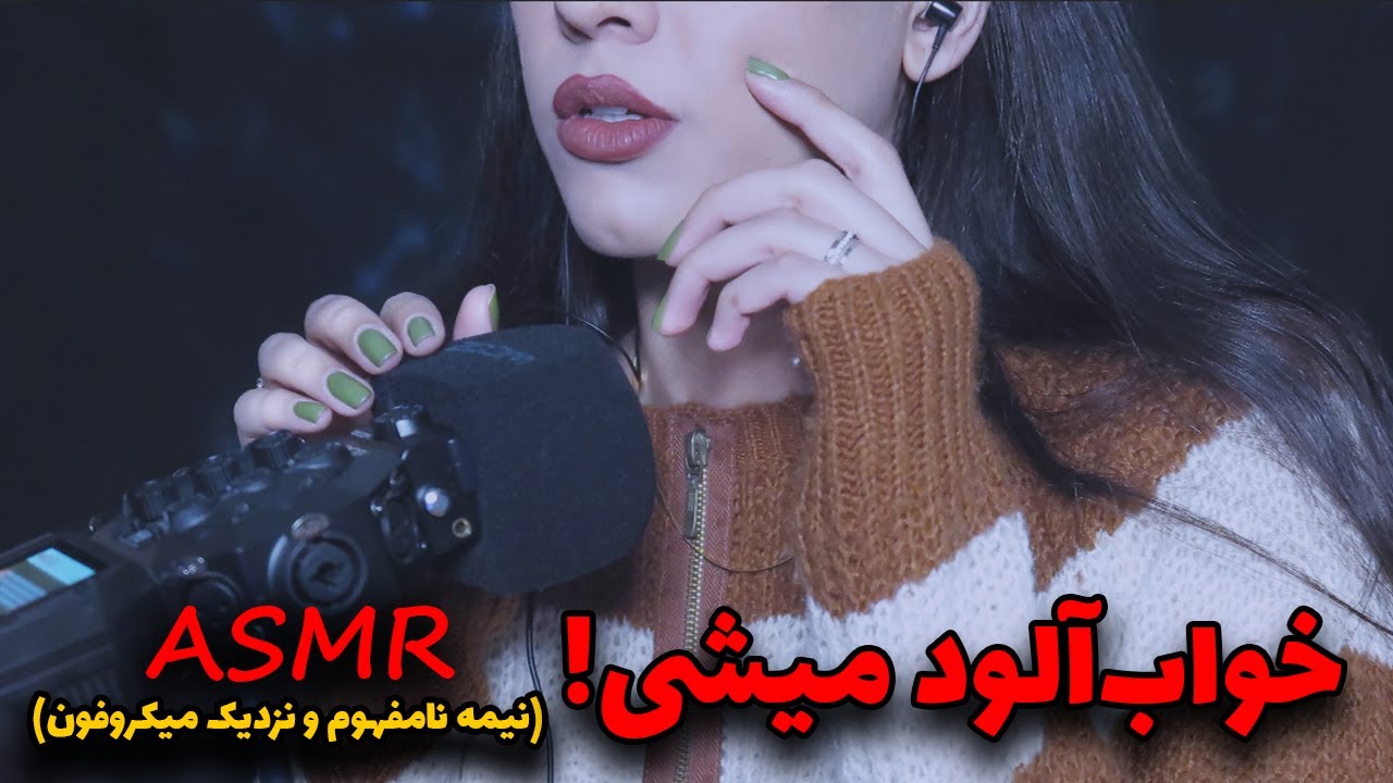 دمِ گوشِت حرفای خوب (خیلی آروم) زمزمه میکنم تا بیهوش بشی از خواب😴🎧| ای اس ام ار فارسی ASMR Farsi