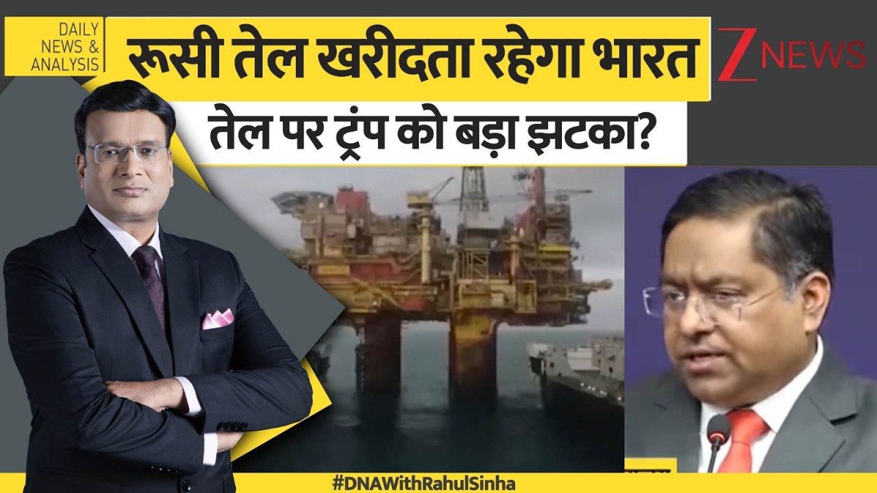 DNA: रूसी तेल खरीदता रहेगा भारत,भारत का तेल पर ट्रंप को बड़ा झटका? Tariff। Trump। World News। Zee