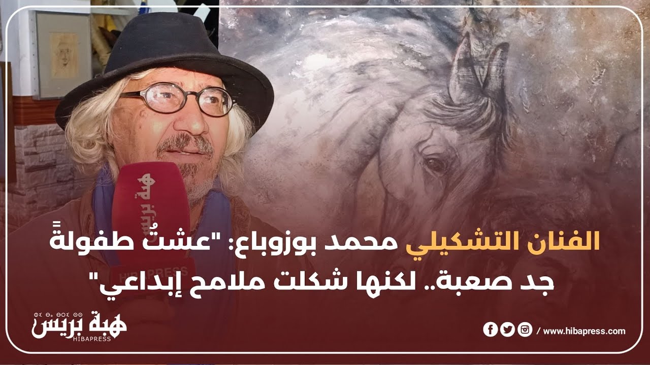 الفنان التشكيلي محمد بوزوباع: 