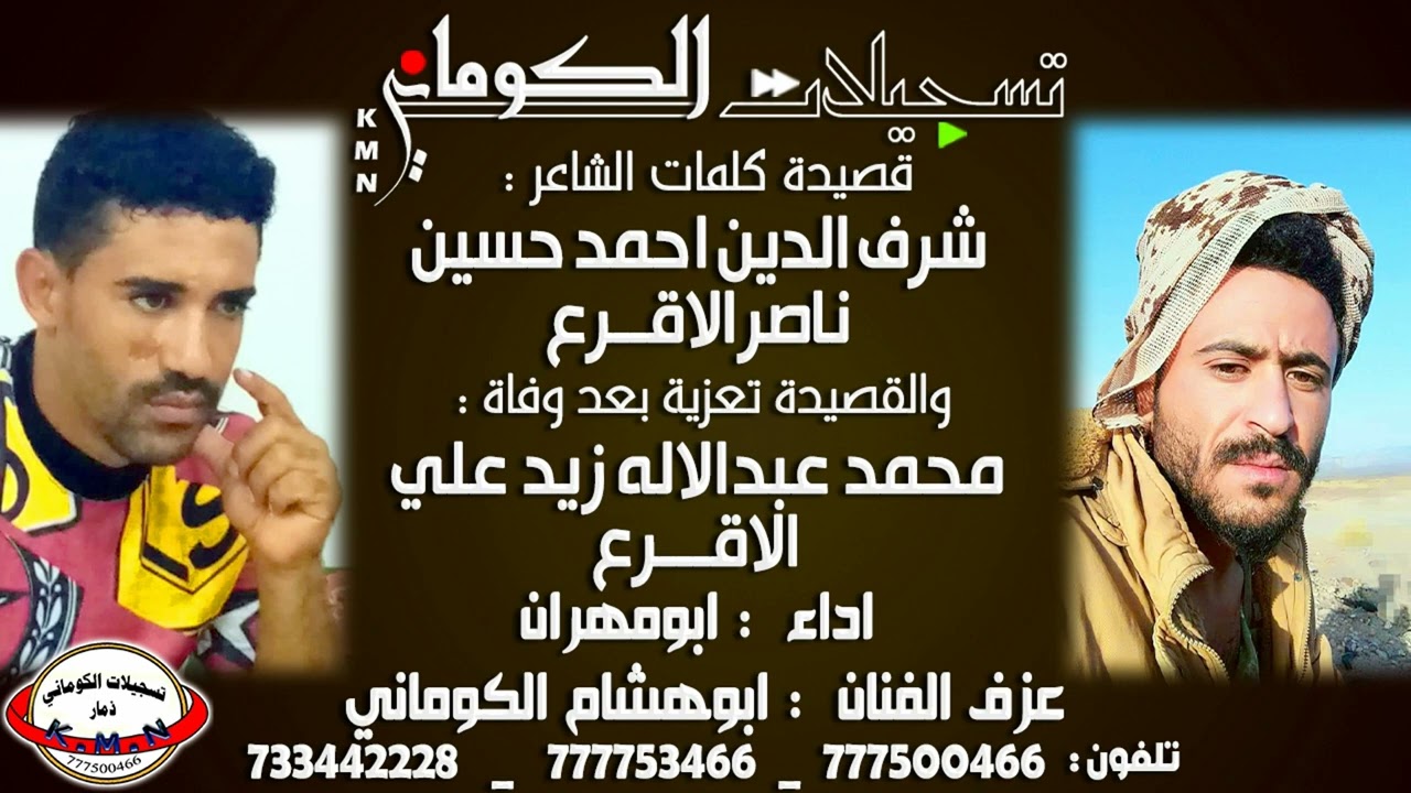 قصيدة شرف الدين احمد حسين ناصر الاقرع تعزية محمد عبدالاله زيد علي الاقرع #تسجيلات_الكوماني