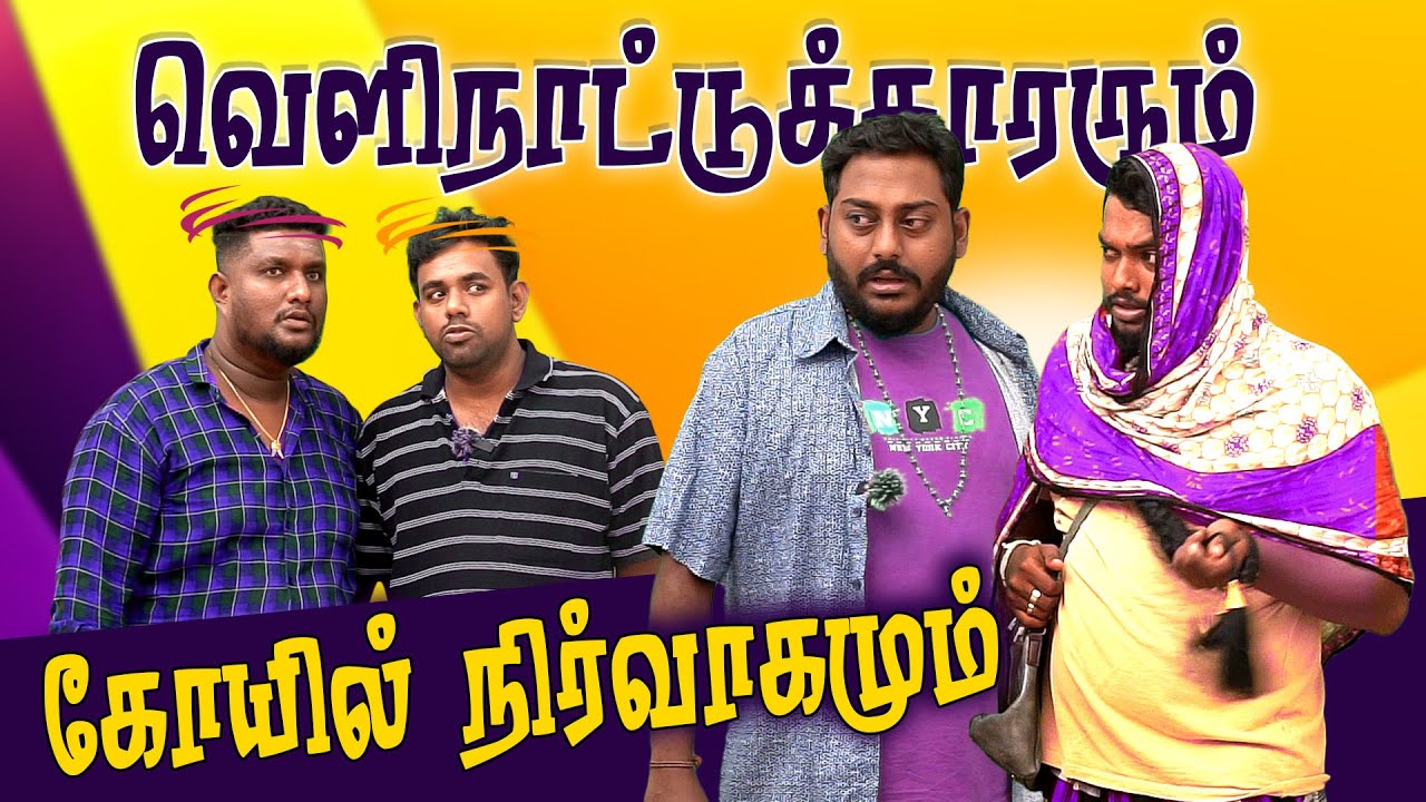 கோயில் நிர்வாகமே இப்பிடி தான்  |Jaffna Comedy | பம்பல்கள் | Petrol Shed