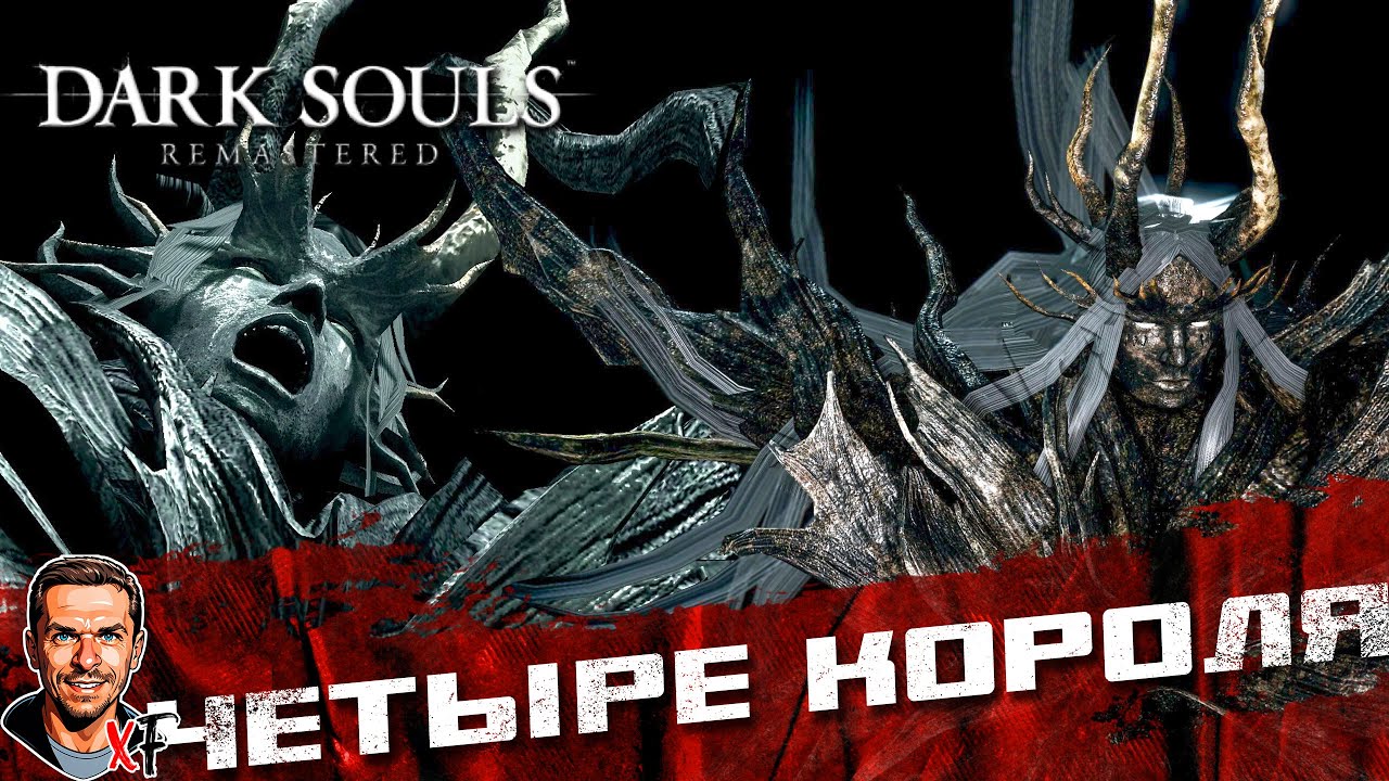Четыре короля ➤ Dark Souls: Remastered ➤ №10