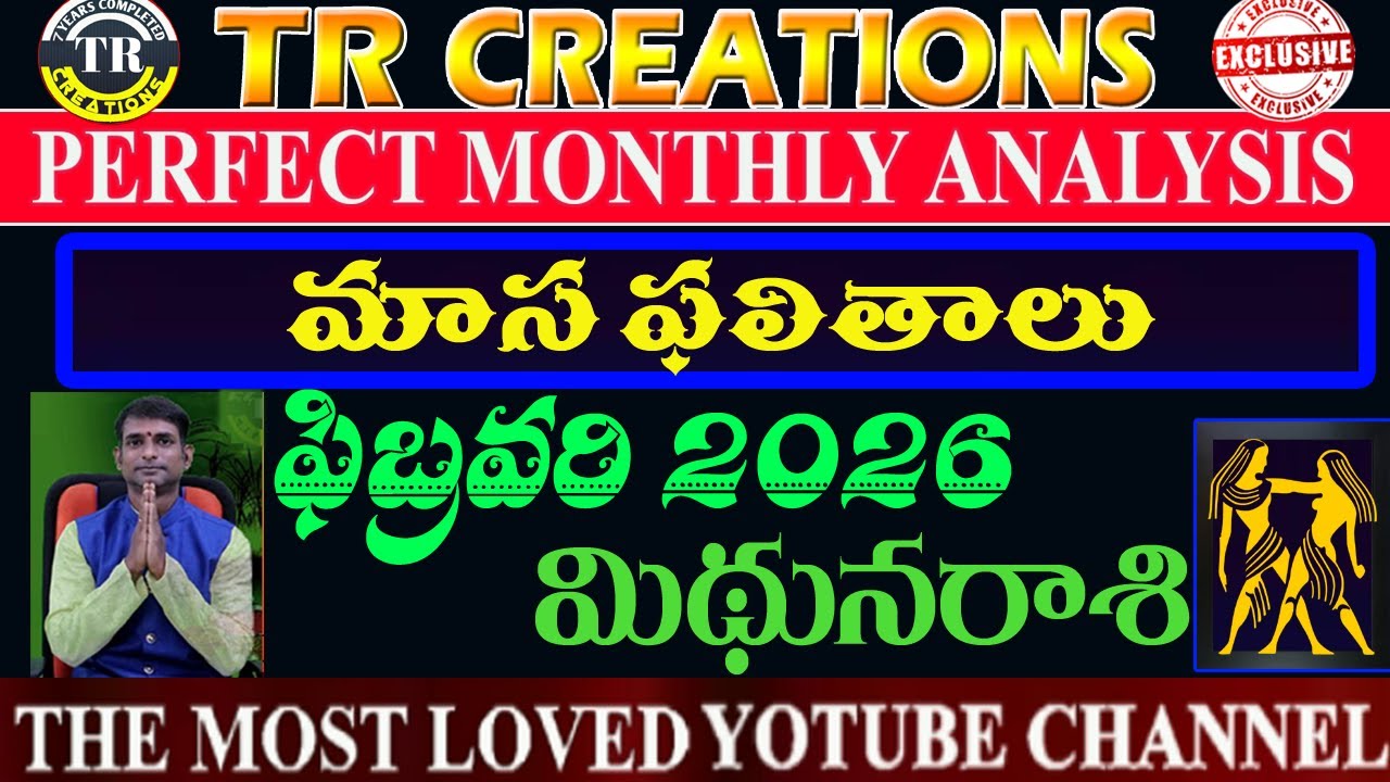 మిథునరాశి 2026 ఫిబ్రవరి మాసఫలితాలు || MIDUNA RASI FEBRUARY 2026 MONTHLY PREDICTIONS #TRCREATIONS
