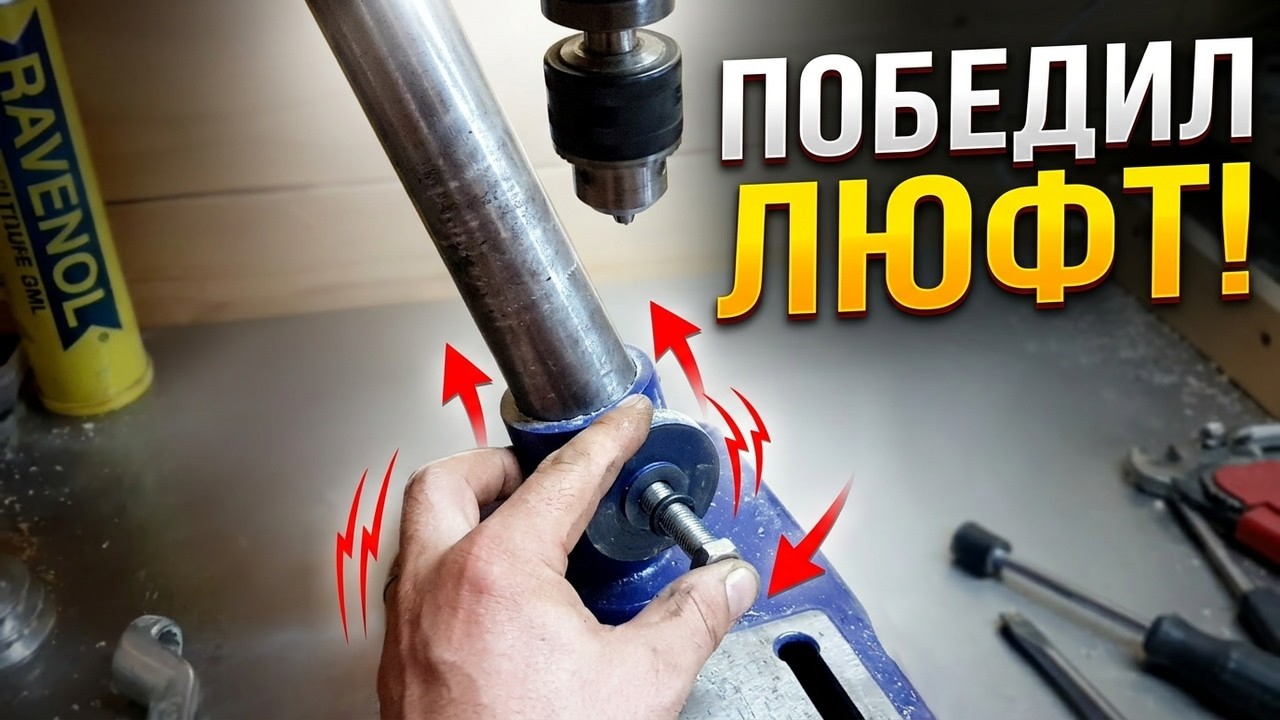 Как убрать люфт пиноли на сверлильном станке,простой способ