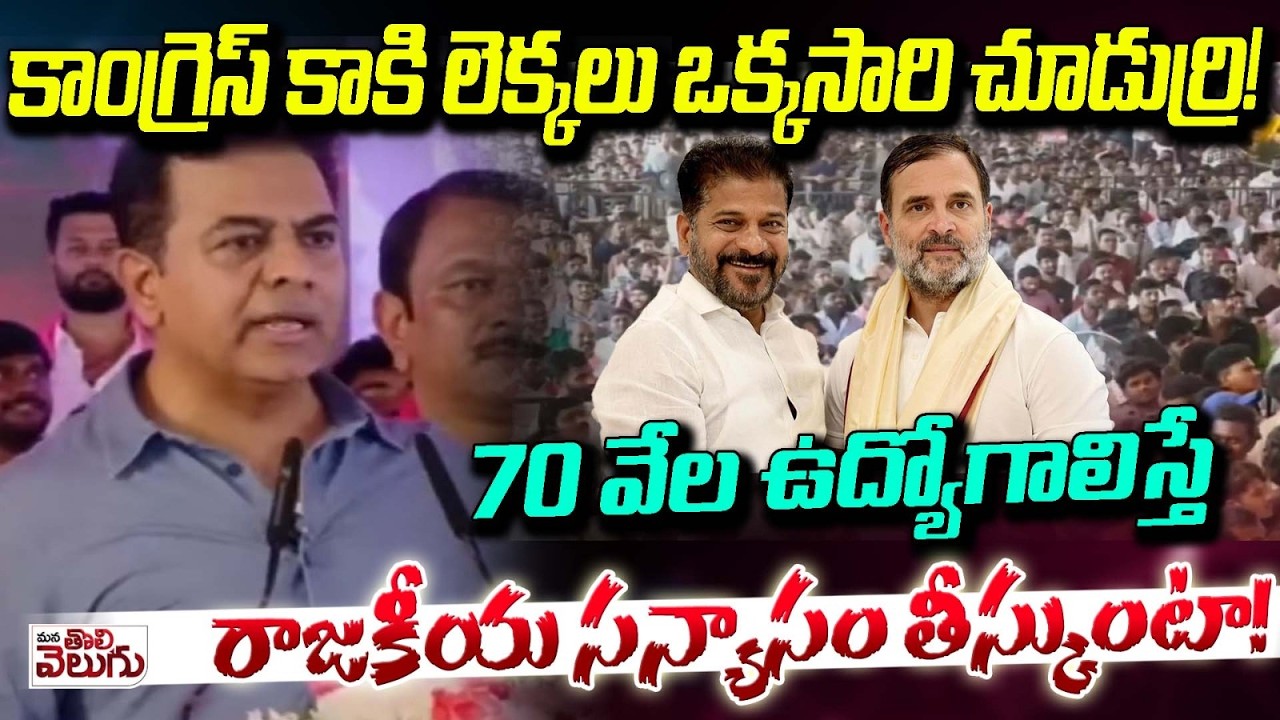 ఉద్యోగాల మీద కాంగ్రెస్ కాకి లెక్కలు..!! | TGPSC Job Notification | Congress vs Unemployees | KTR