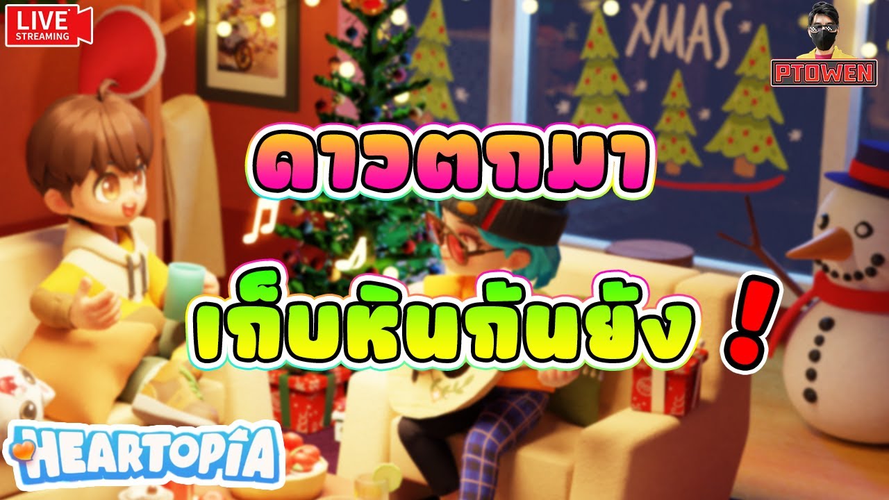 Heartopia ❤️ นี่ดาวตก หรือดาวอดนอน ที่อาบนํ้าดาวตกมาเเว้ว เที่ยงคืนฝืนไม่พัก