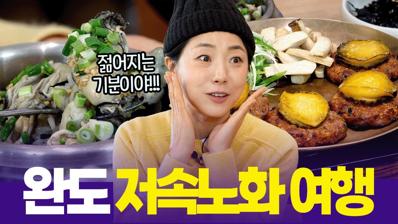 여행만 해도 어려지는 기분😚 전남 완도 1살 반납하는 저속 노화 여행 [6시 내고향] | KBS 251217 방송