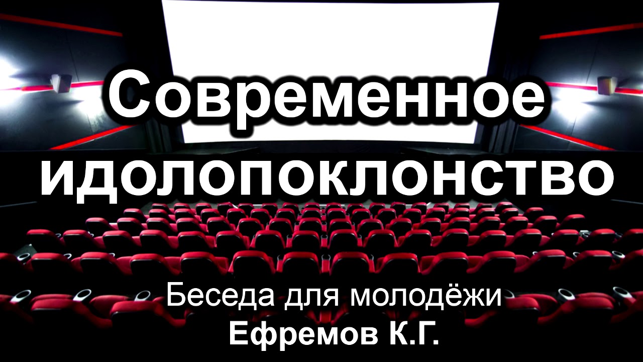Современное идолопоклонство (о видео). Ефремов К.Г. Беседа для молодёжи. МСЦ ЕХБ