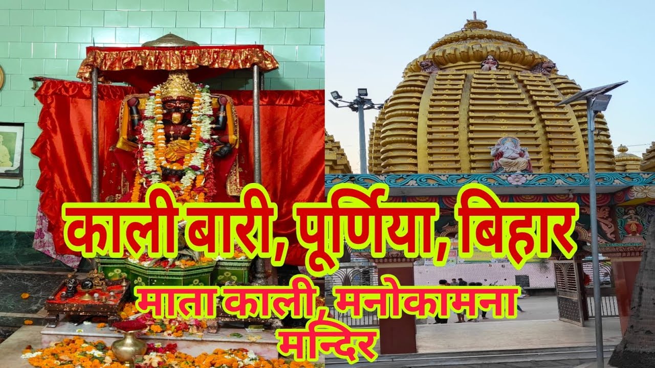 Kali Bari Purnea | Kali Bari Mandir Purnea | काली बारी पूर्णिया | सिटी काली बारी मंदिर पूर्णिया |