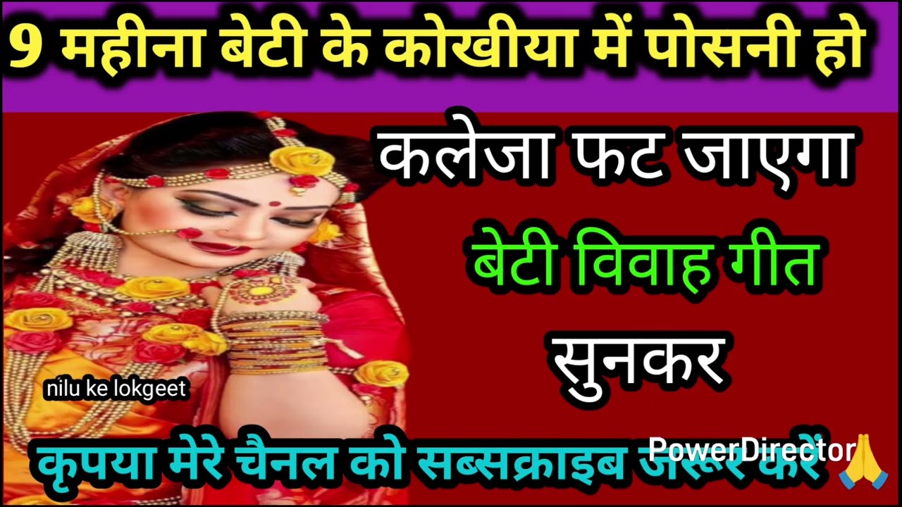 बेटी विवाह गीत//नव महीना बेटी के कोखीया में पोसनी//beti vivah geet beta vivah geet Nilu Ke lokgeet 