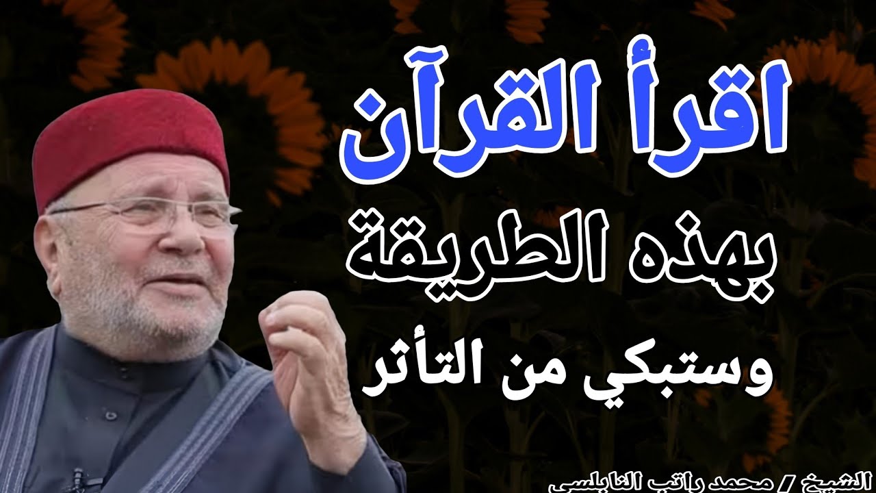 اقرأ القرآن .. بهذه الطريقة وستبكي من التأثر !! الشيخ محمد راتب النابلسي