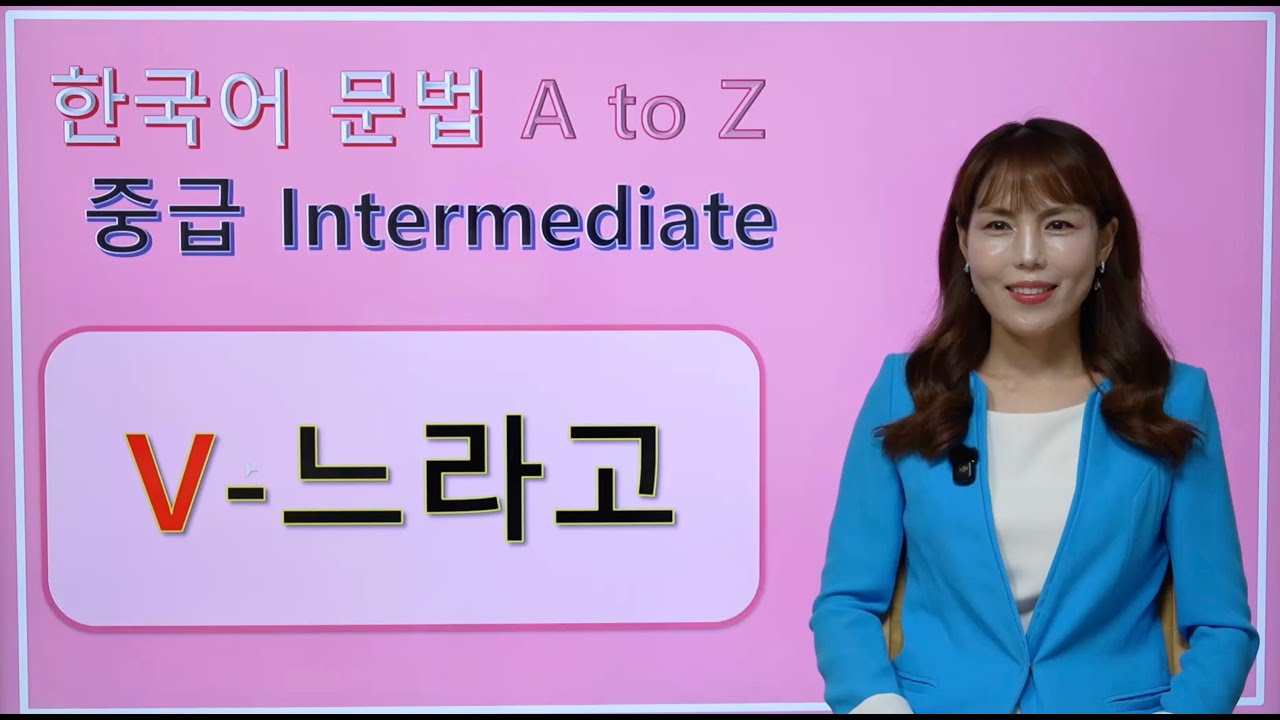 [Korean Grammar] V-느라고 | 한국어 중급 #korean