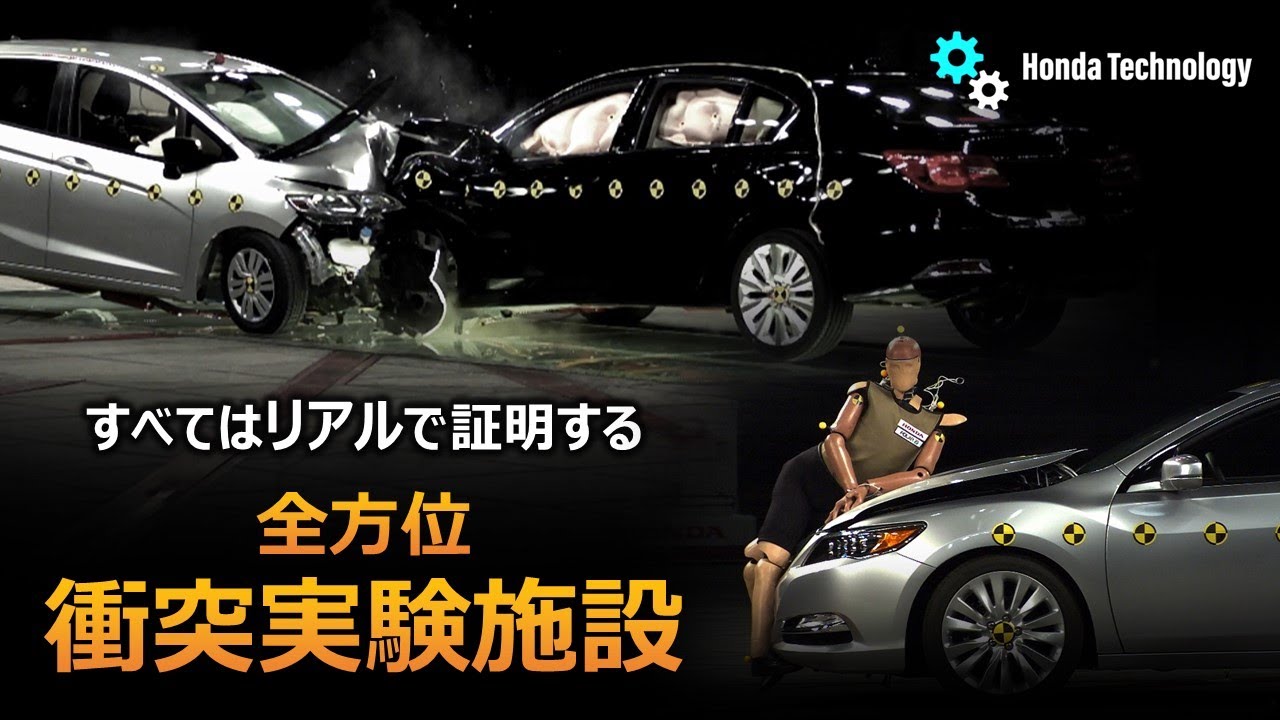 【Honda Technology】全方位衝突実験施設紹介