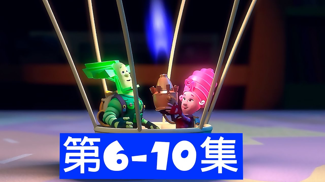 螺丝钉 | 第 6-10 集 | 2025 年卡通片