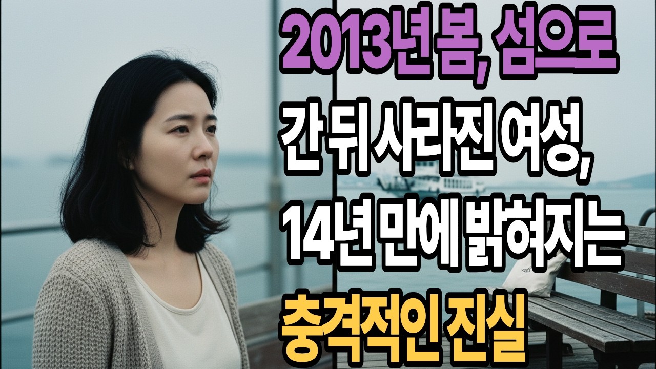 2013년 봄, 섬으로 가고 사라진 여성, 14년 만에 밝혀지는 충격적인 진실