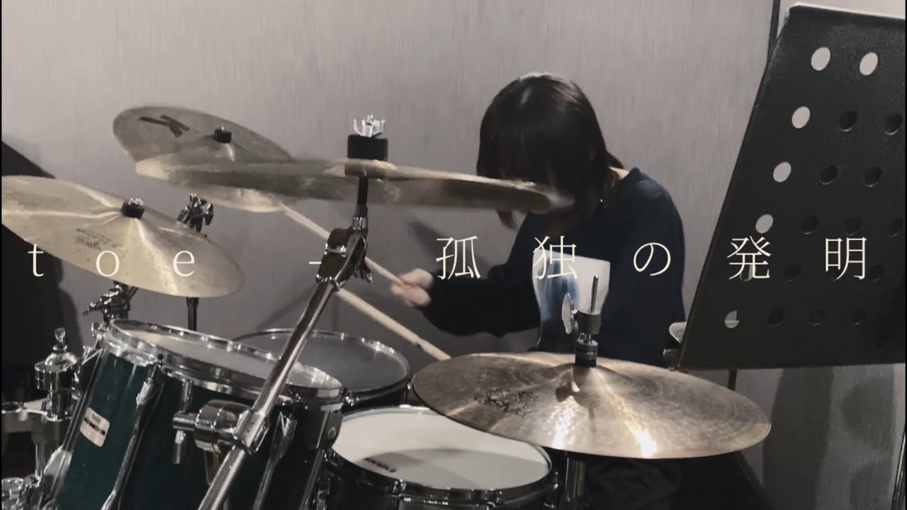 toe - 孤独の発明 drums cover