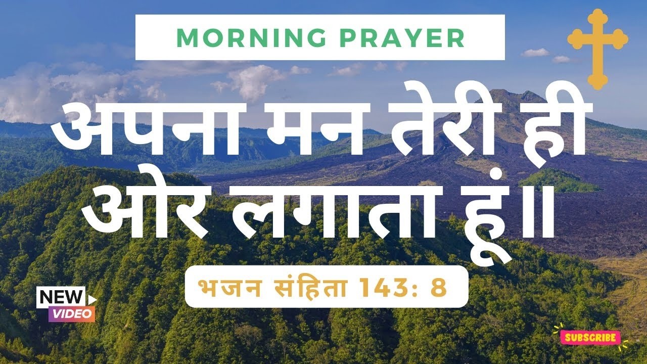 मैं अपना मन तेरी ही ओर लगाता हूं॥”video #05