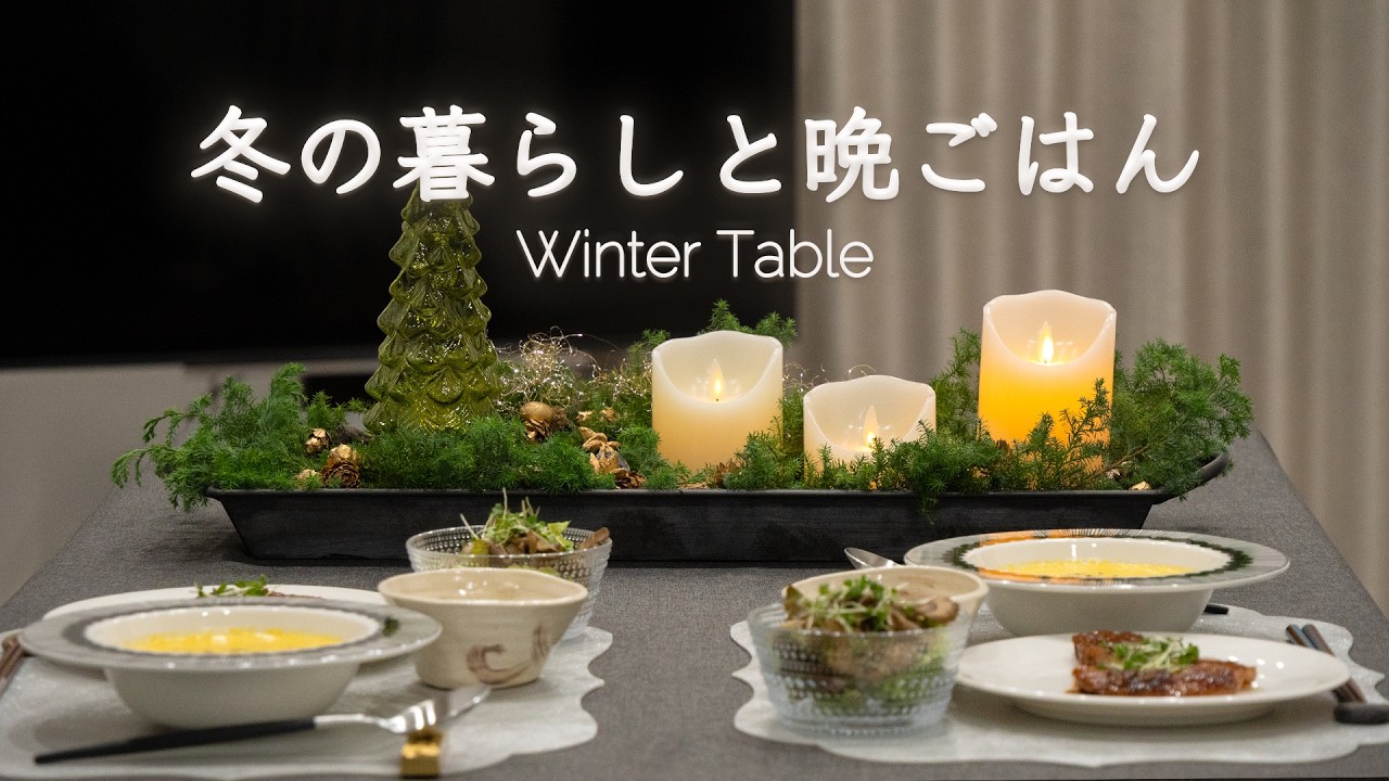 冬の暮らしのしつらえと、静かなクリスマスの食卓｜ストウブ料理
