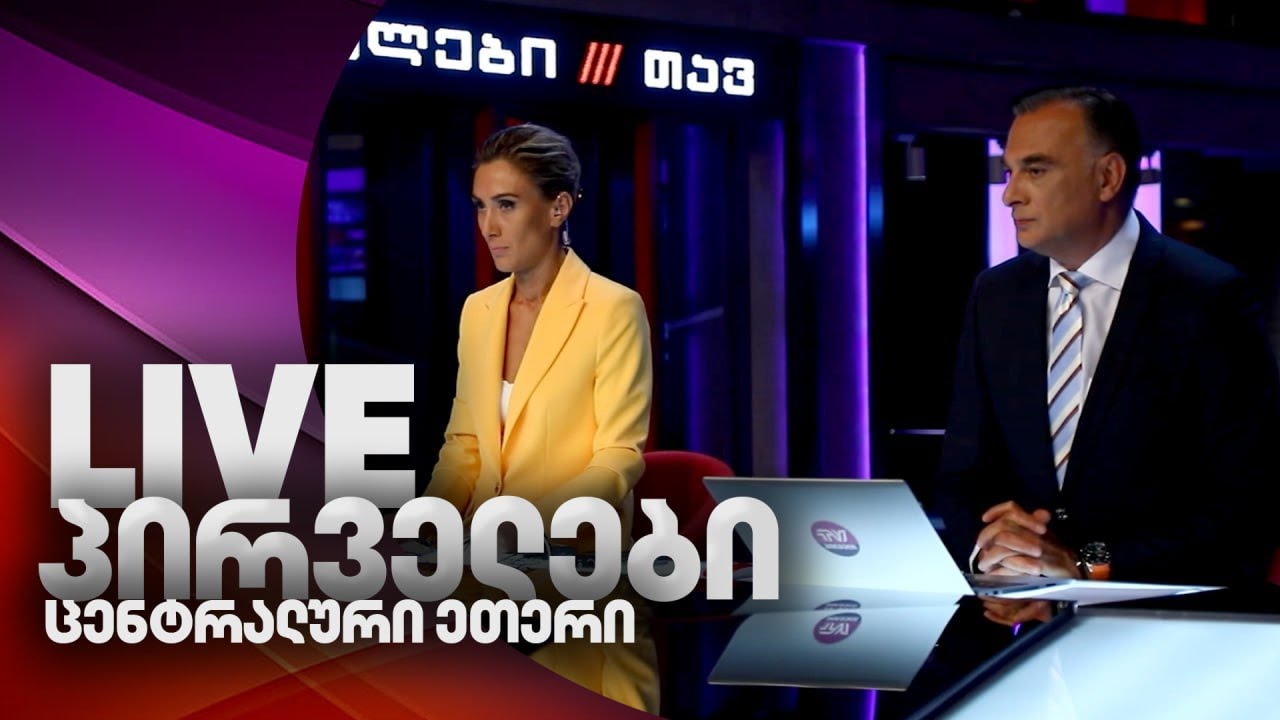 პირველების ცენტრალური გამოშვება  ⭕ 🅻🅸🆅🅴  04.06.2025