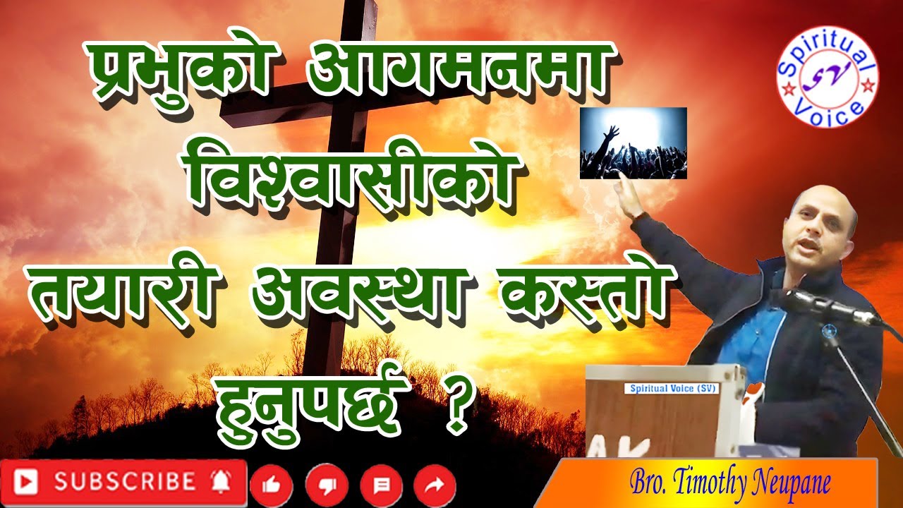 प्रभुको आगमनमा विश्वासीको तयारी अवस्था कस्तो हुनुपर्छ ? || Message By Bro. Timothy Neupane