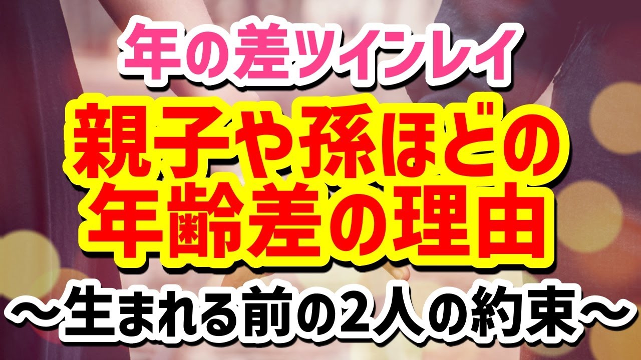 【ツインレイ】2人の年齢差が大きい理由と同い年の違い！年の差は生まれる前から魂が決めたこと【スピリチュアル】