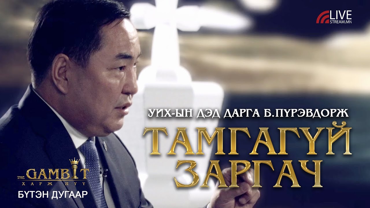 The Gambit | ТАМГАГҮЙ ЗАРГАЧ | УИХ-ын дэд дарга Б.Пүрэвдорж |