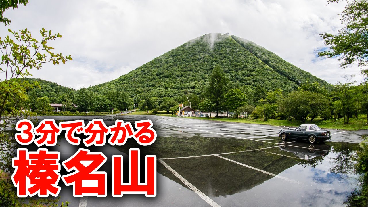 【3分峠】榛名山 Haruna-san (Akina) ～頭文字Dの聖地も3分で語ります～
