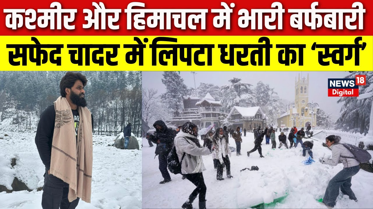 Jammu Kashmir Snowfall: जम्मू-कश्मीर में बर्फबारी, हिमाचल में तापमान माइनस | Jammu Shrinagar Highway